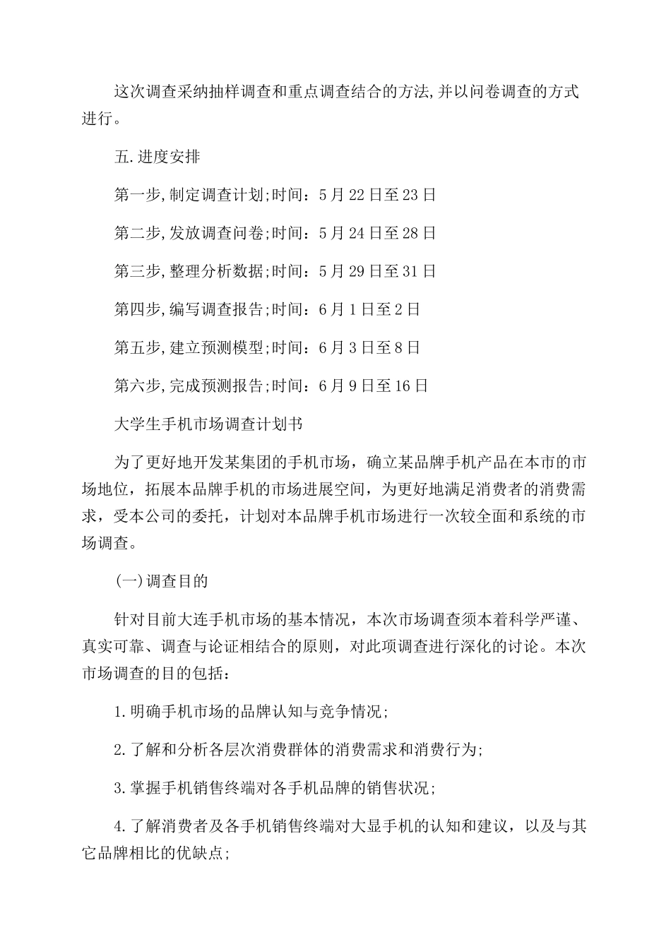 大学生手机消费调查报告范文_第2页