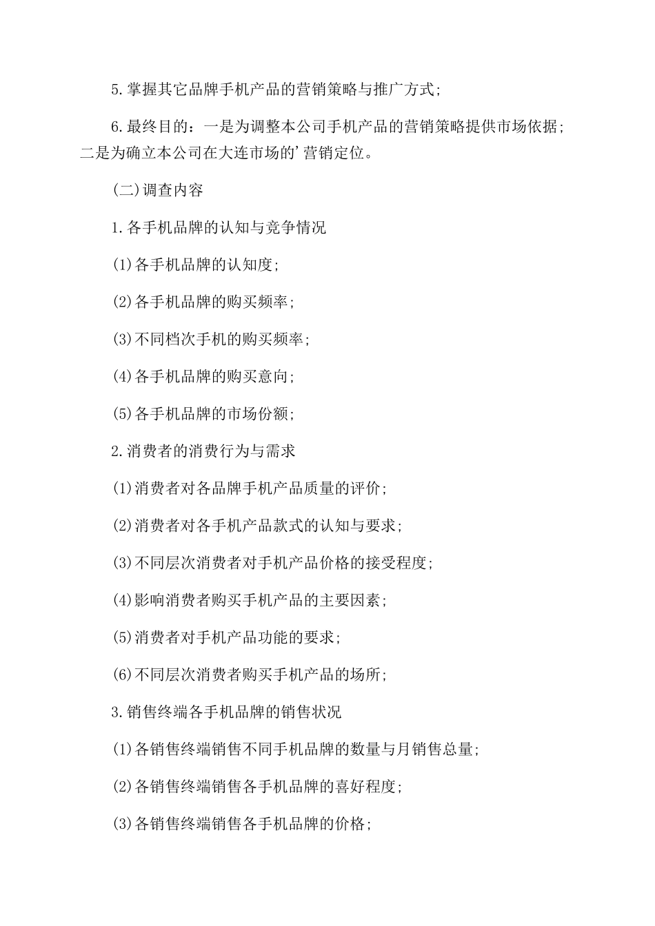大学生手机消费调查报告范文_第3页