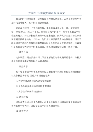大学生手机消费调查报告范文