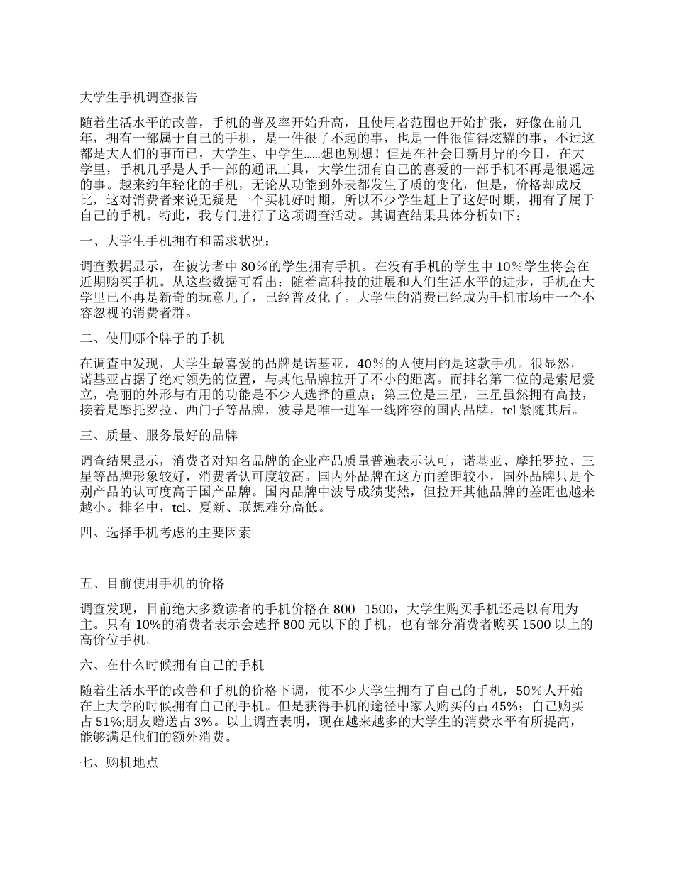大学生手机调查报告_第1页