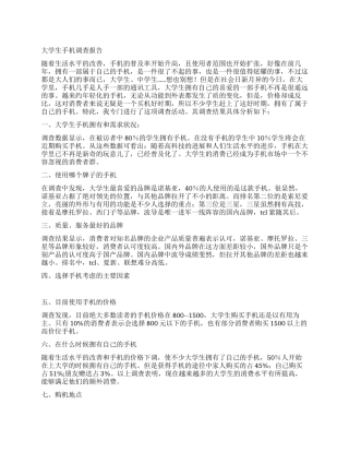 大学生手机调查报告