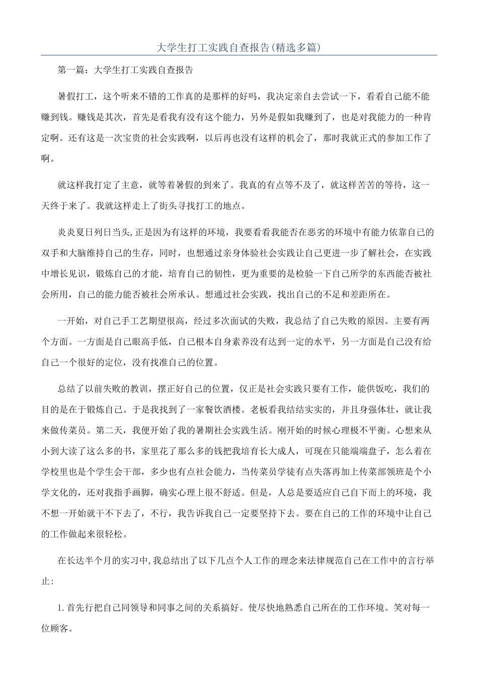 大学生打工实践自查报告_第1页
