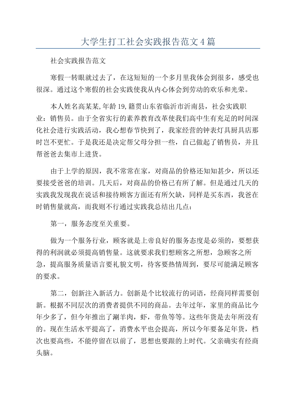 大学生打工社会实践报告范文4篇_第1页