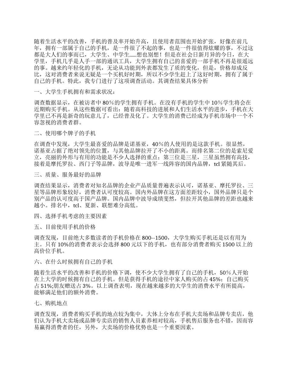 大学生手机调查报告3篇_第1页