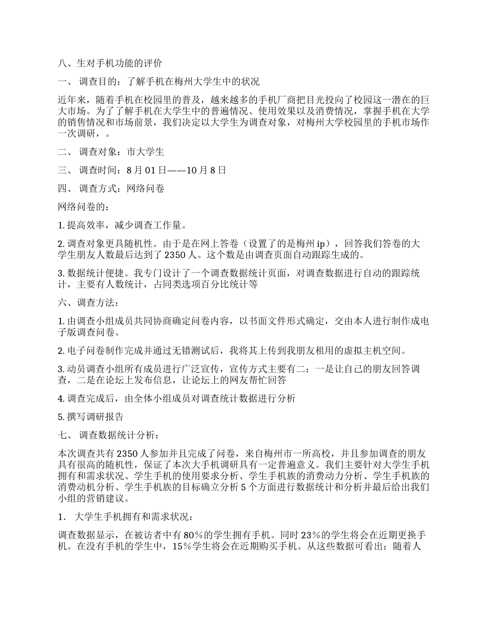 大学生手机调查报告3篇_第2页