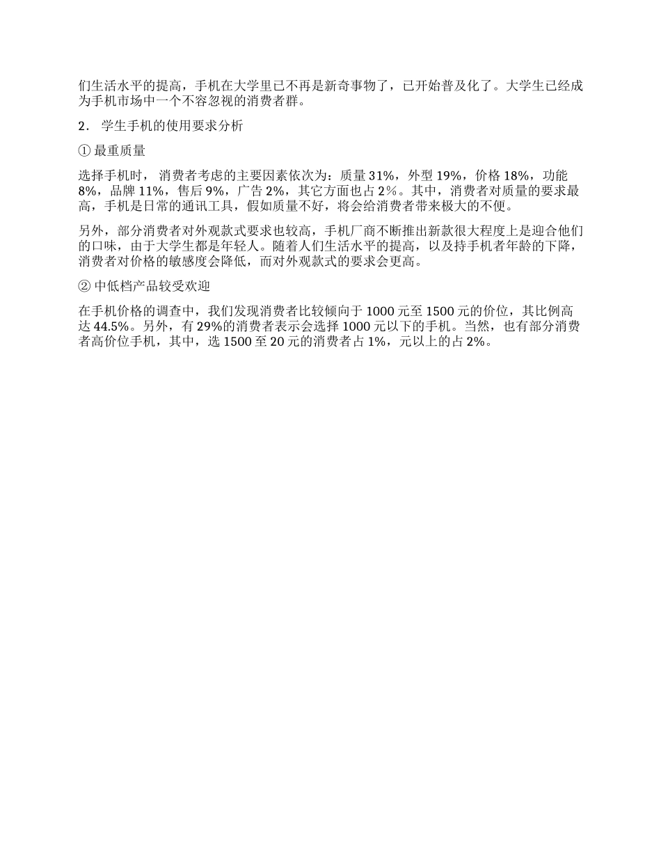 大学生手机调查报告3篇_第3页