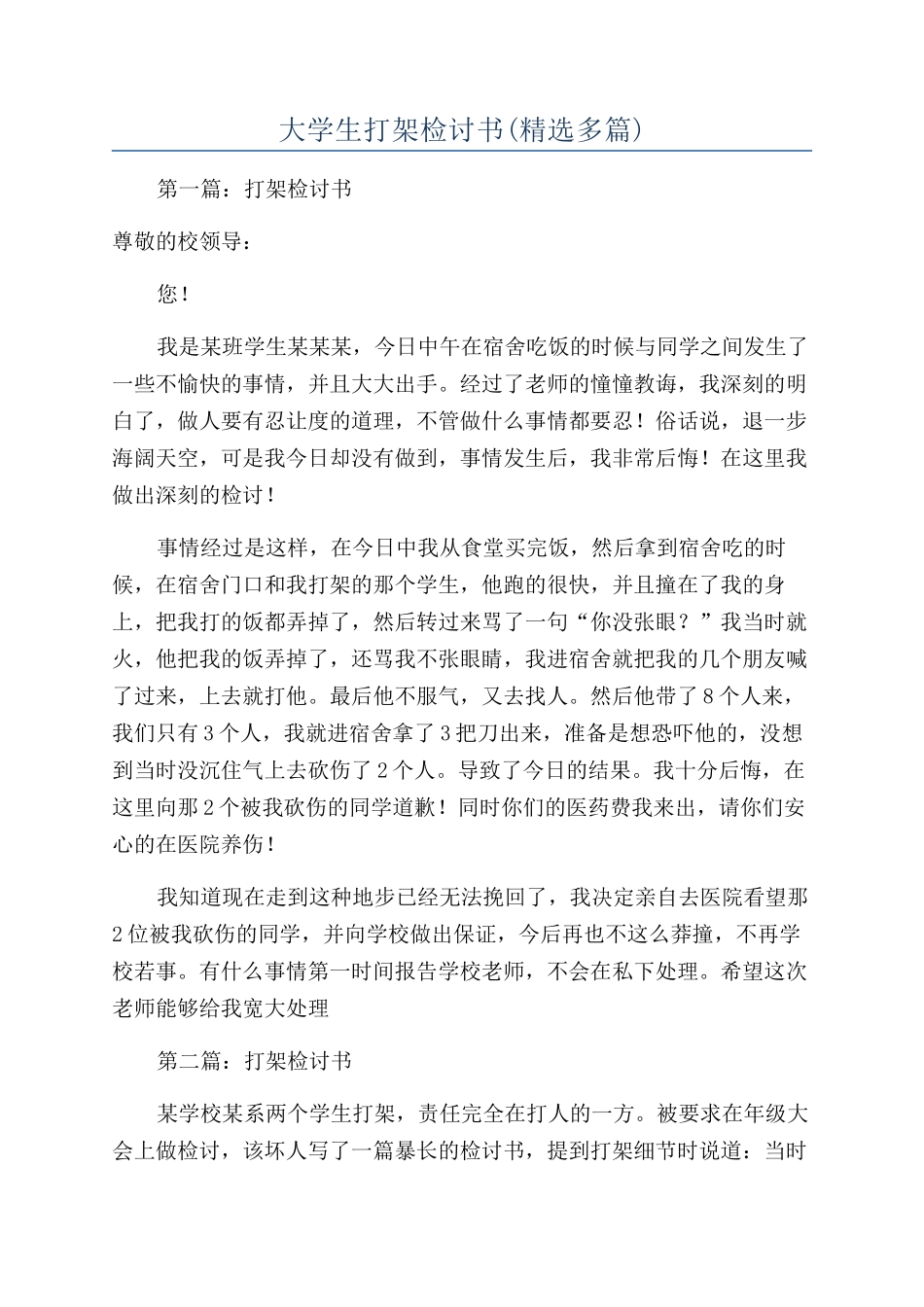 大学生打架检讨书(精选多篇)_第1页