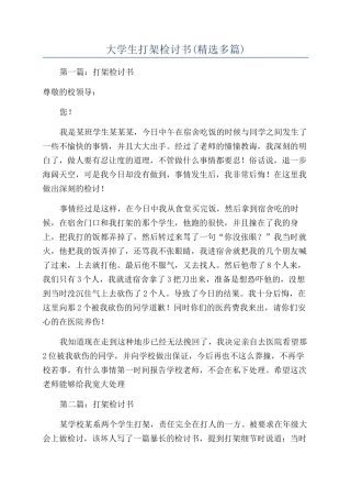 大学生打架检讨书(精选多篇)