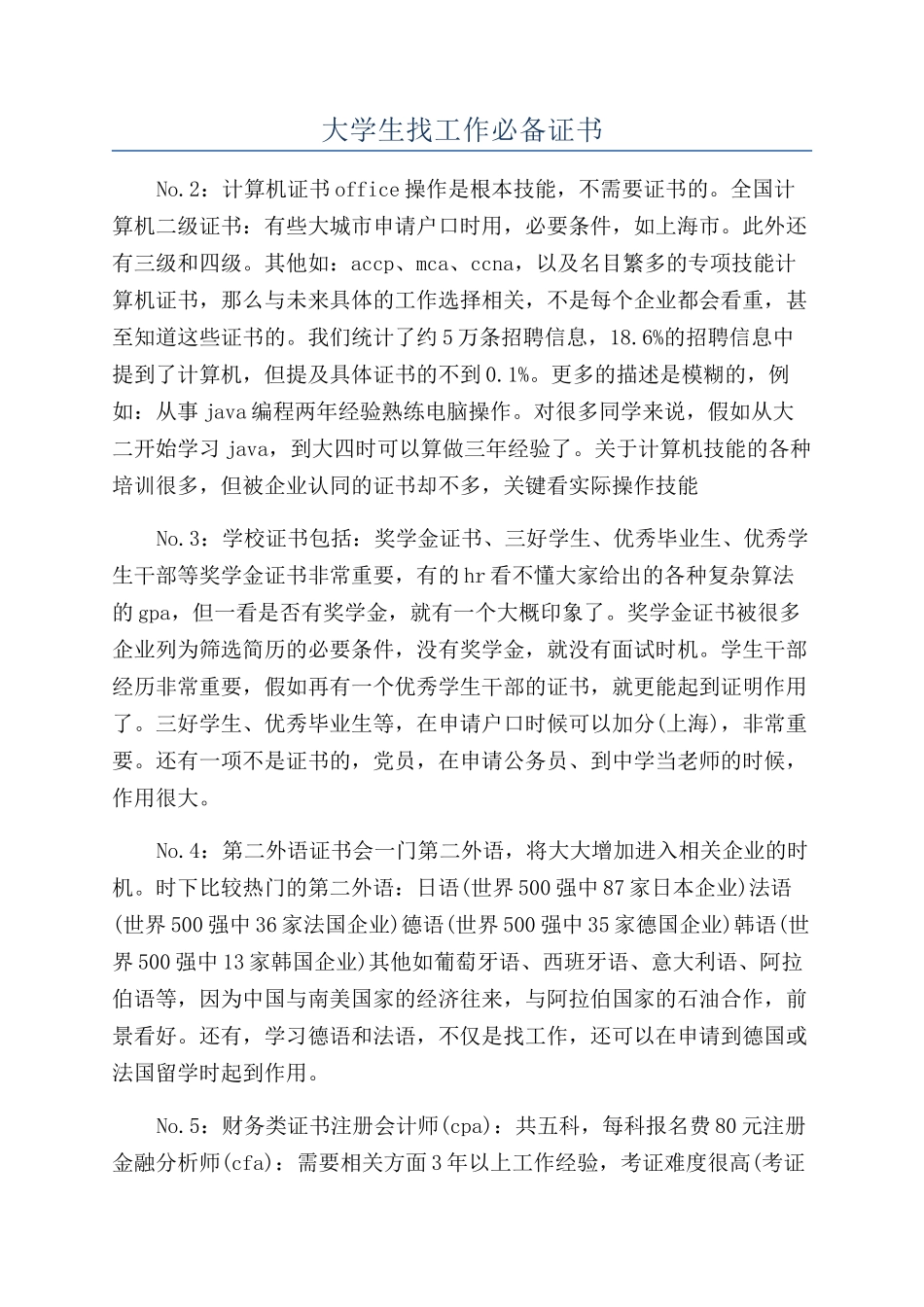 大学生找工作必备证书_第1页