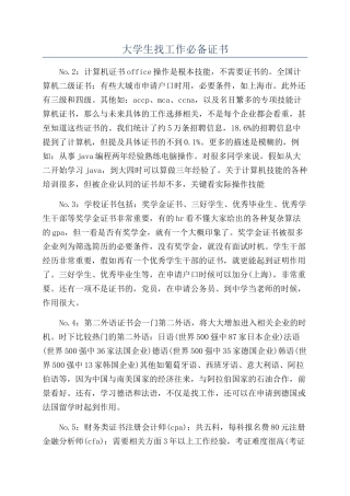 大学生找工作必备证书