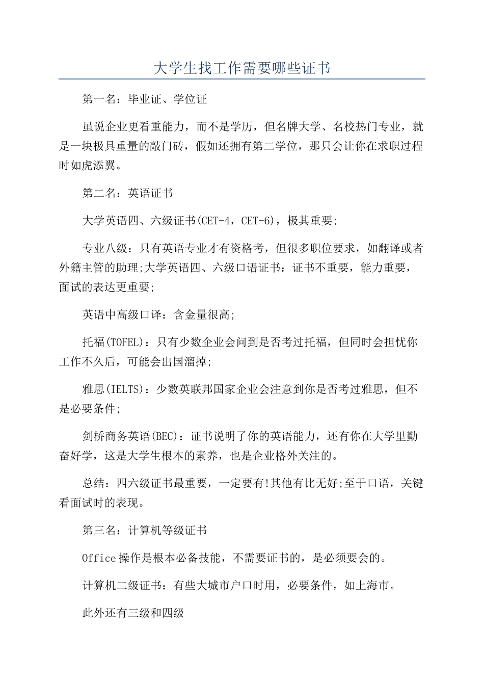 大学生找工作需要哪些证书_第1页