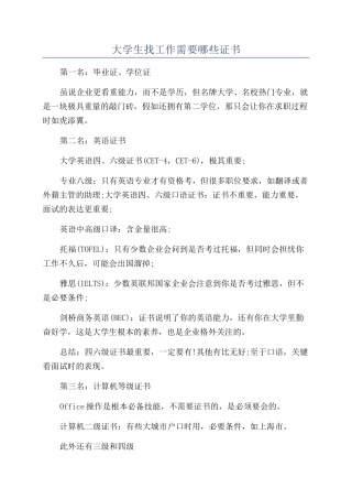 大学生找工作需要哪些证书