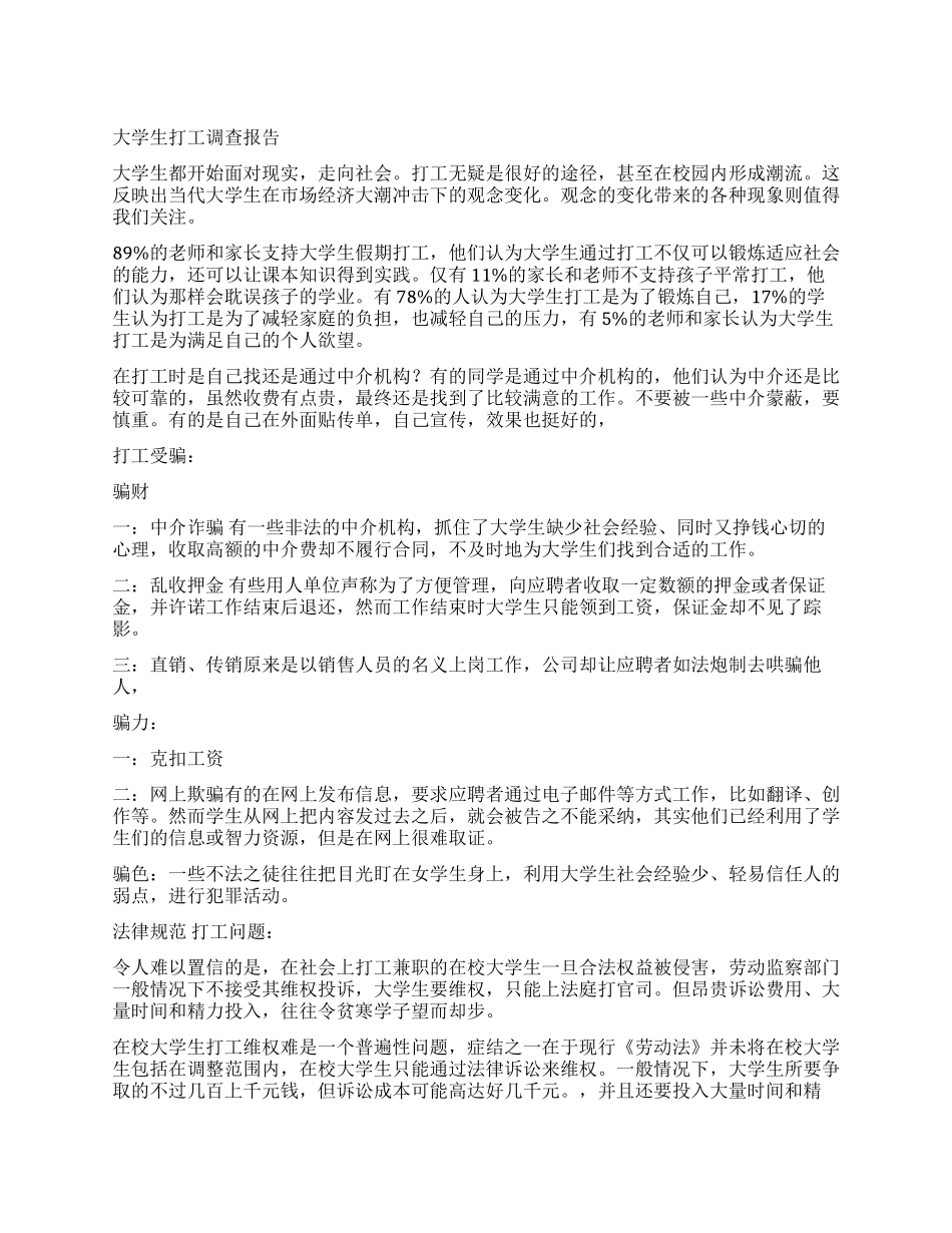 大学生打工调查报告_第1页
