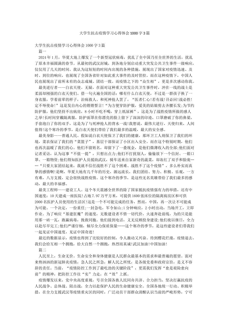 大学生抗击疫情学习心得体会1000字3篇_第1页