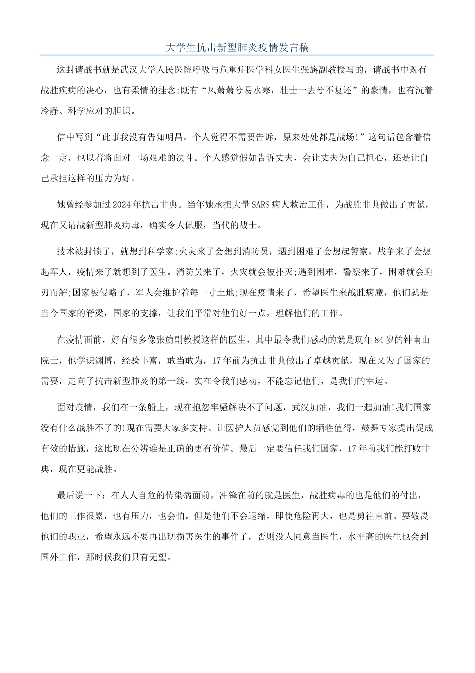 大学生抗击新型肺炎疫情发言稿_第1页