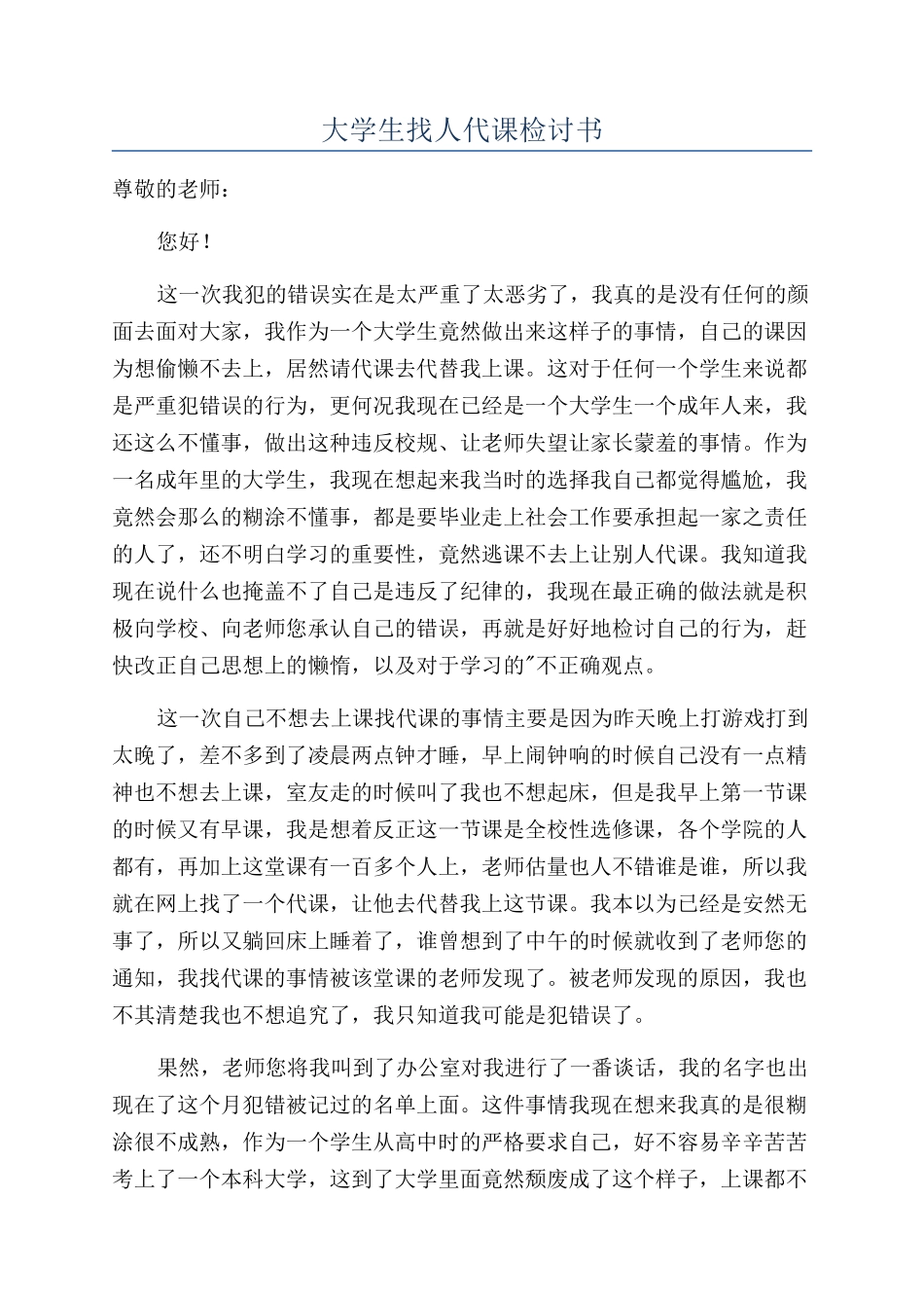 大学生找人代课检讨书_第1页