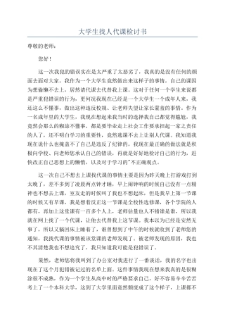 大学生找人代课检讨书