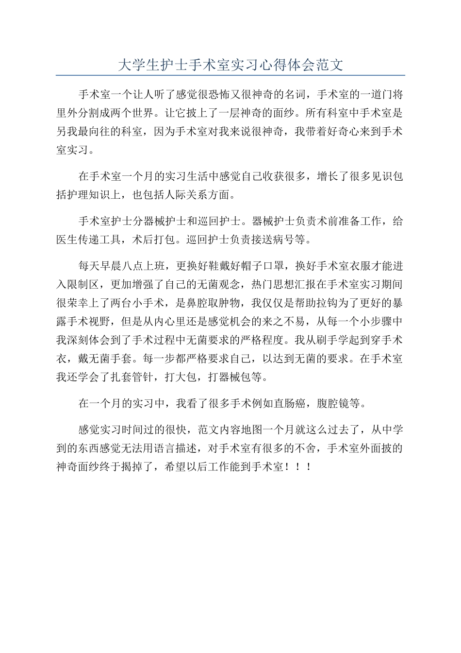 大学生护士手术室实习心得体会范文_第1页