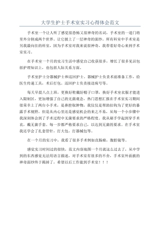 大学生护士手术室实习心得体会范文