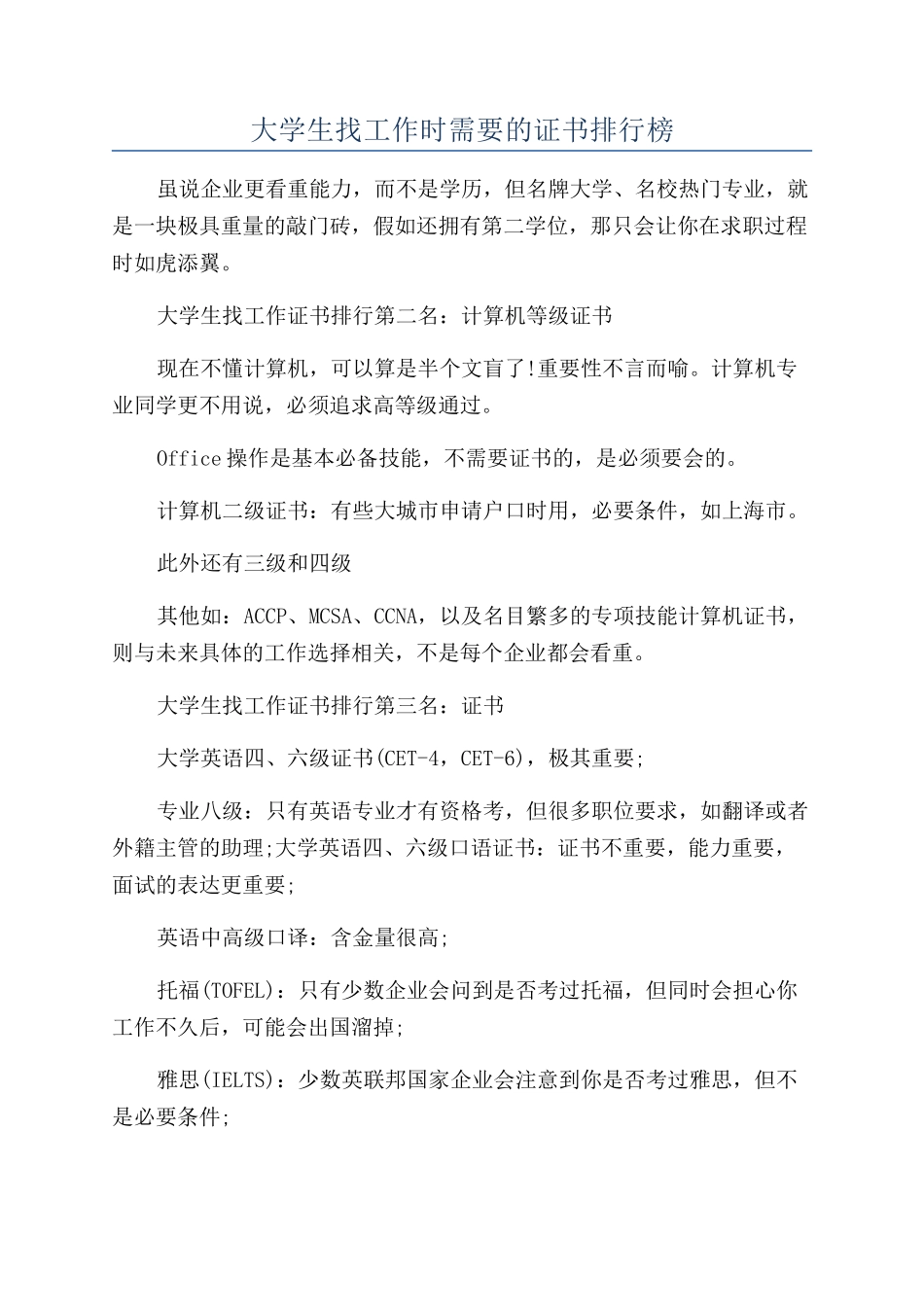 大学生找工作时需要的证书排行榜_第1页