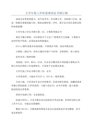 大学生找工作时需要的证书排行榜