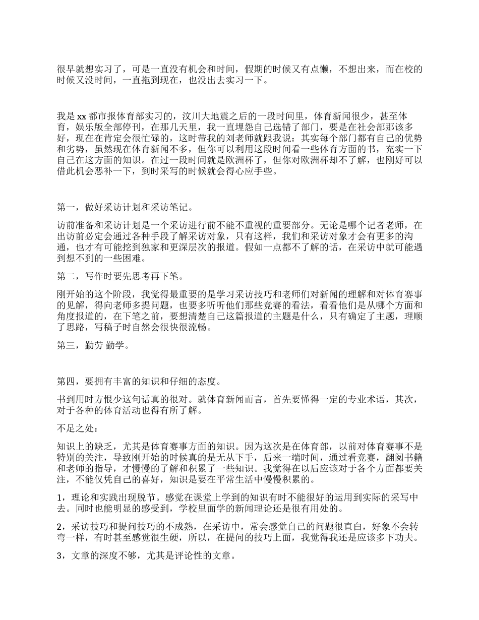大学生报社体育部新闻实习总结_第1页