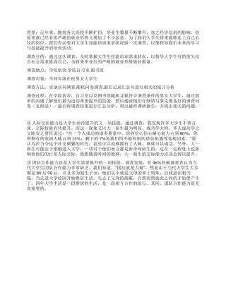 大学生技能培训需求状况的调查报告调查实践范文写作网