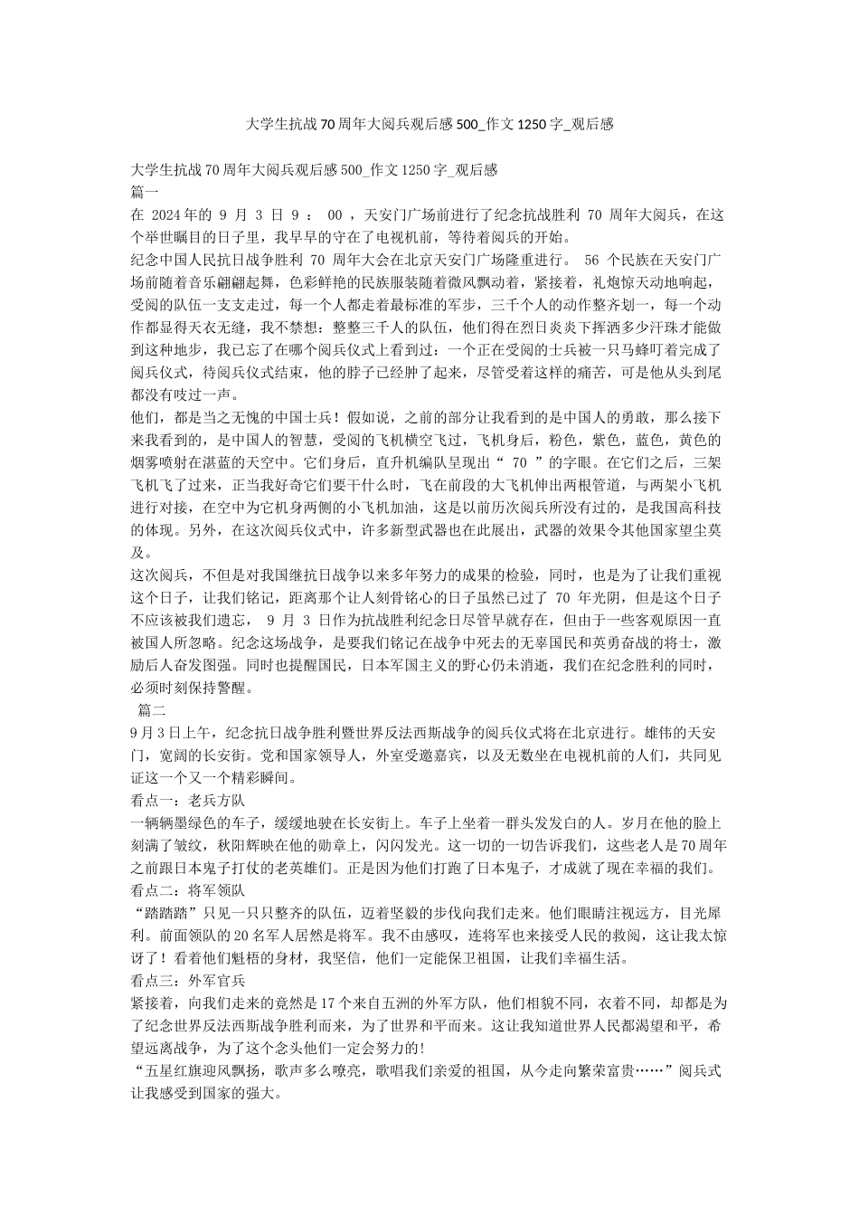 大学生抗战70周年大阅兵观后感500-作文1250字-观后感_第1页