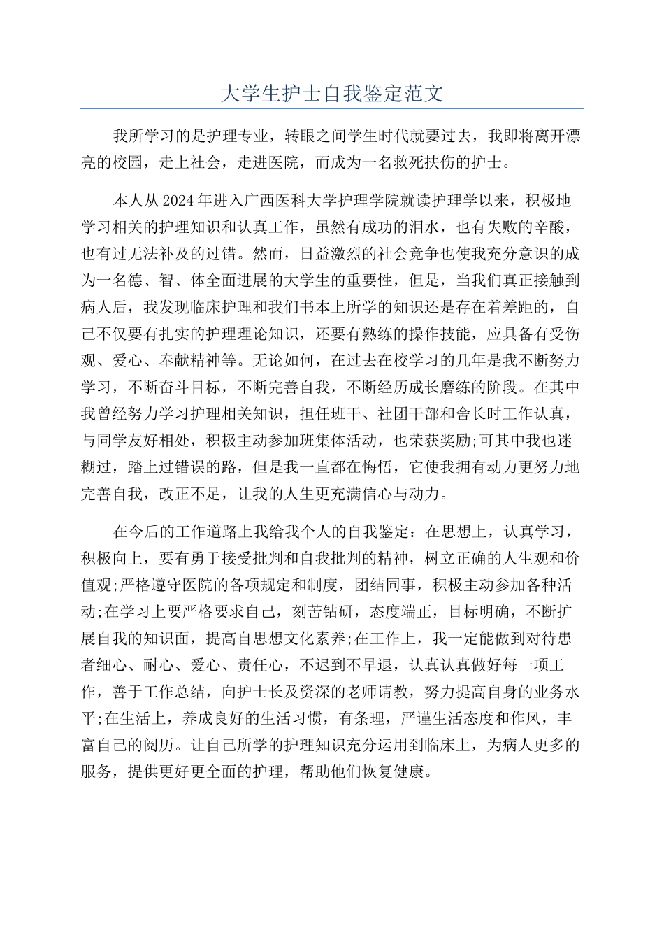 大学生护士自我鉴定范文_第1页