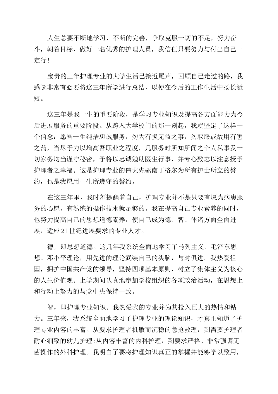 大学生护士自我鉴定范文_第2页