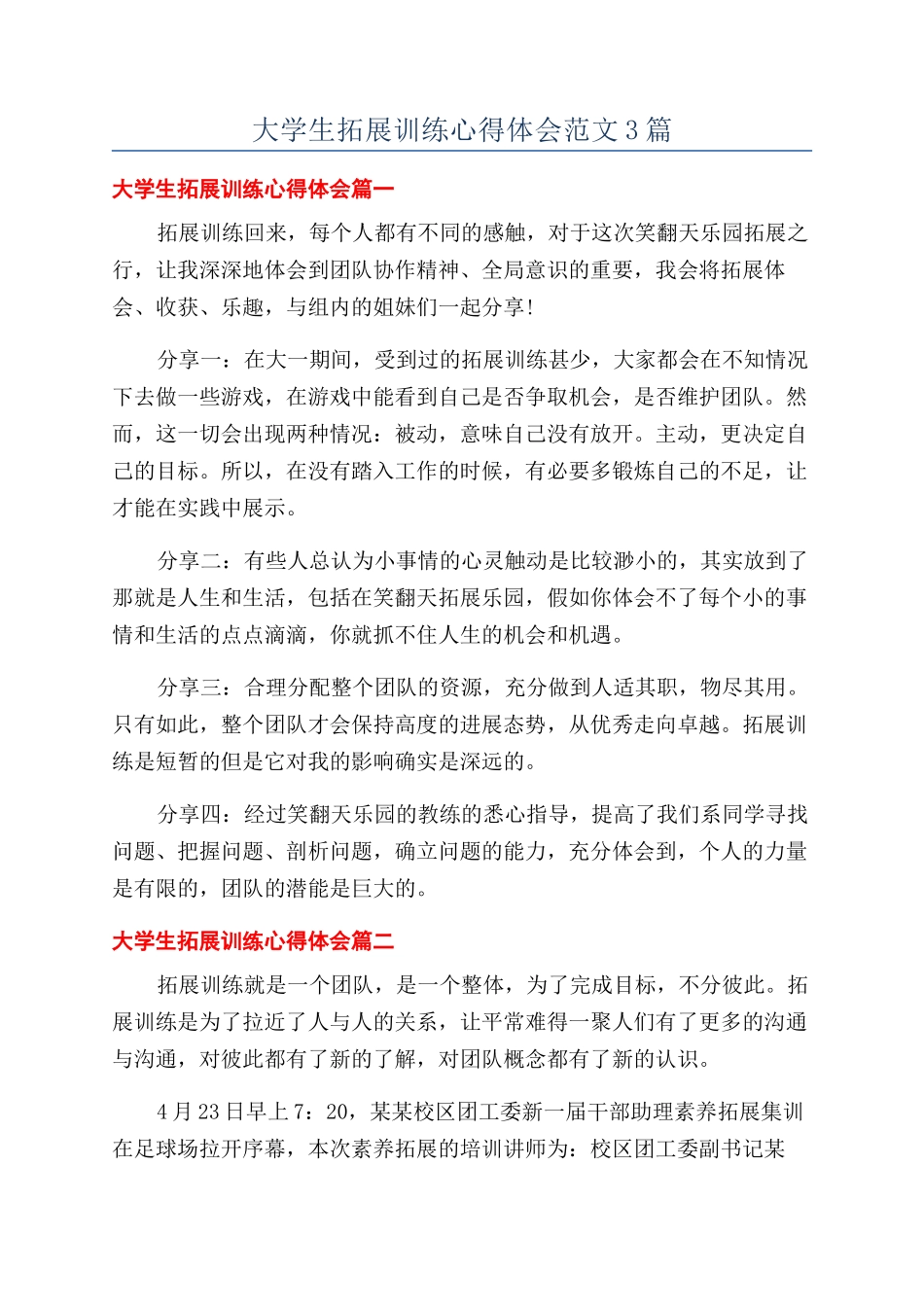 大学生拓展训练心得体会范文3篇_第1页