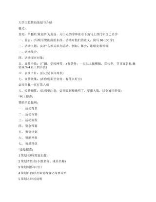 大学生拉赞助策划书范文