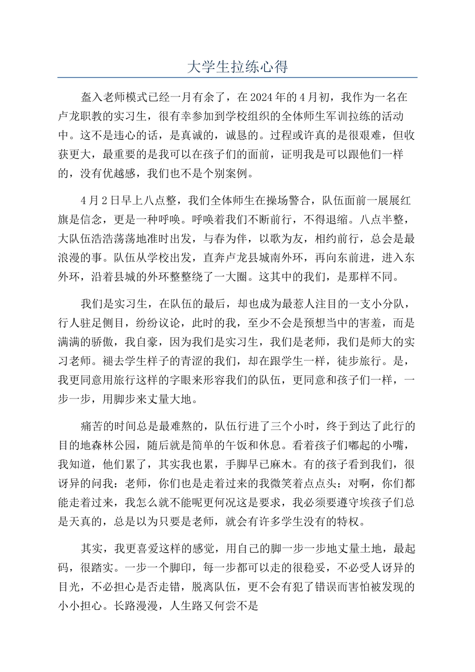 大学生拉练心得_第1页