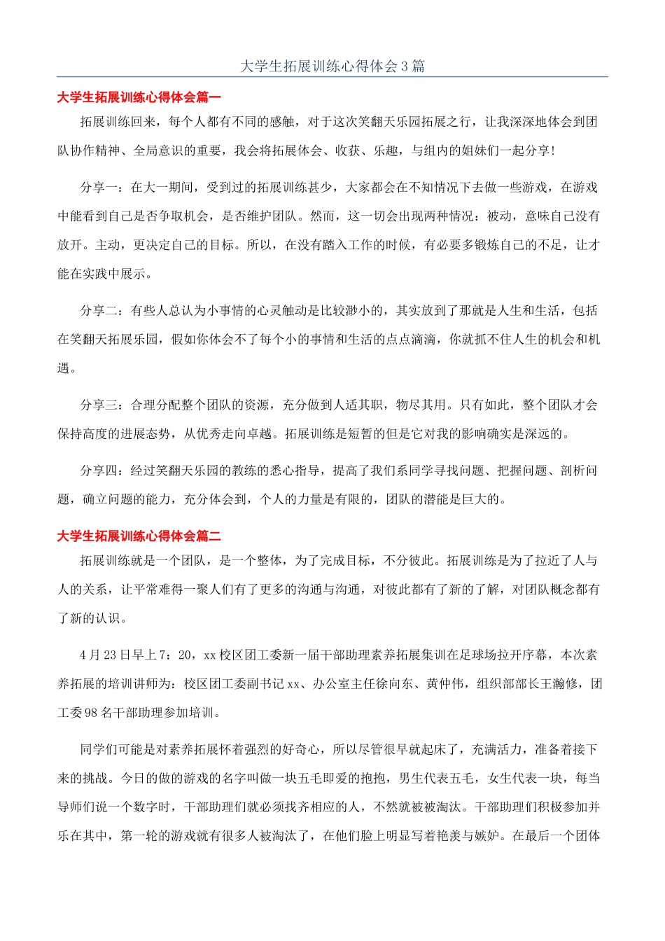 大学生拓展训练心得体会3篇_第1页