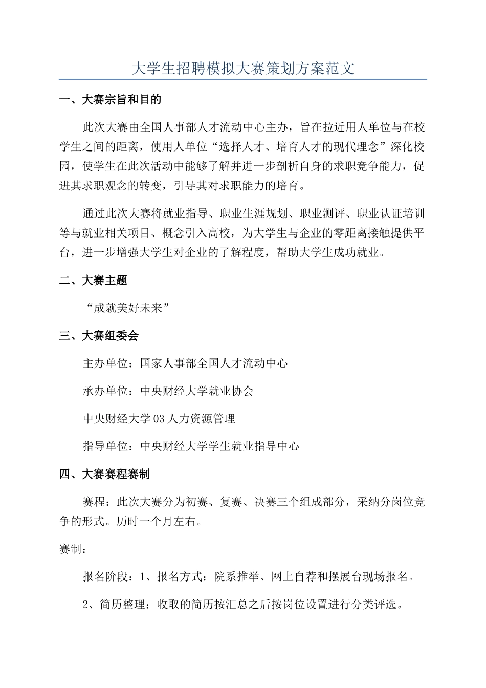 大学生招聘模拟大赛策划方案范文_第1页