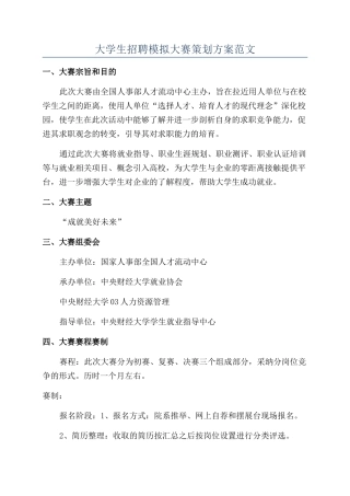 大学生招聘模拟大赛策划方案范文