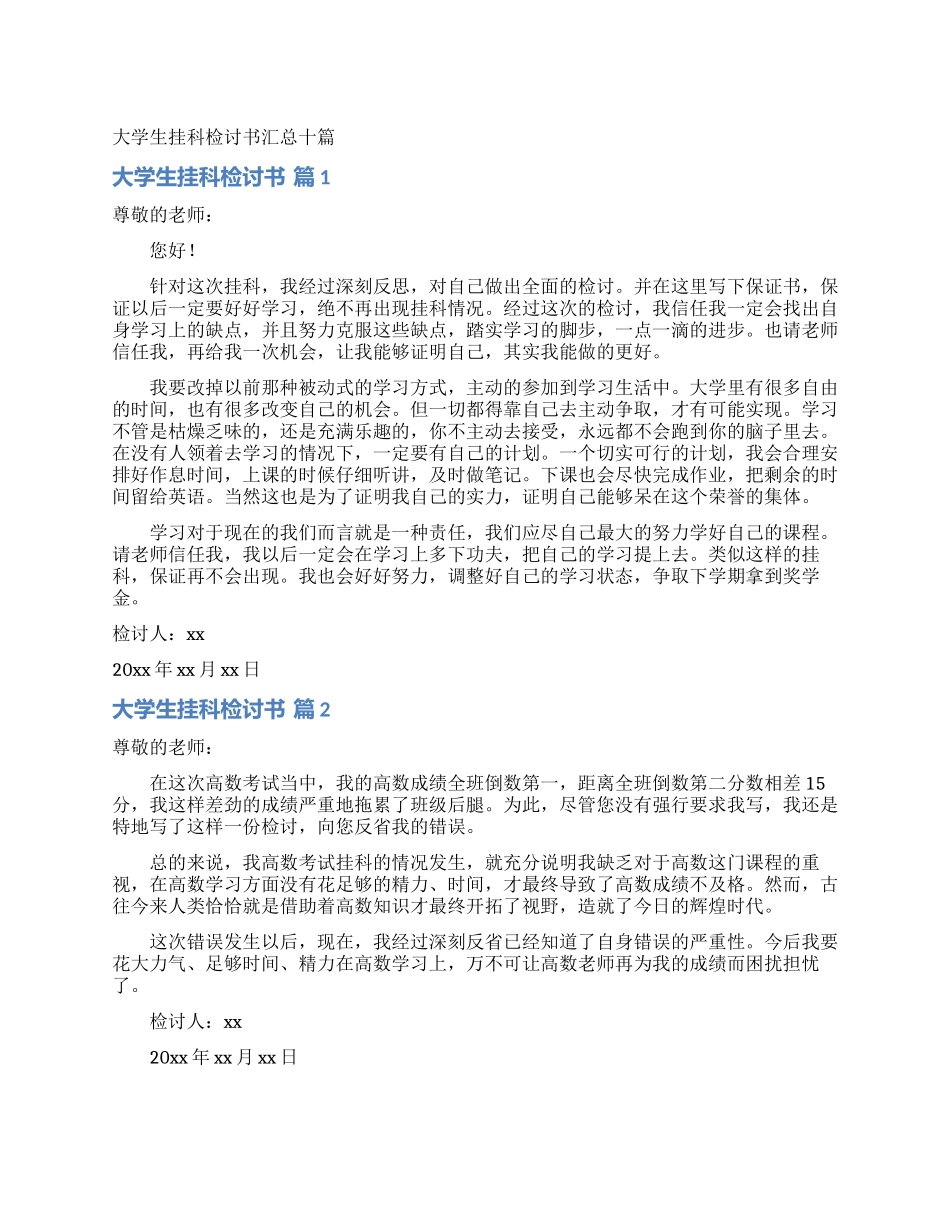 大学生挂科检讨书汇总十篇_第1页