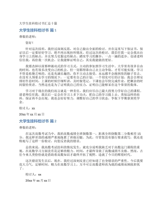 大学生挂科检讨书汇总十篇