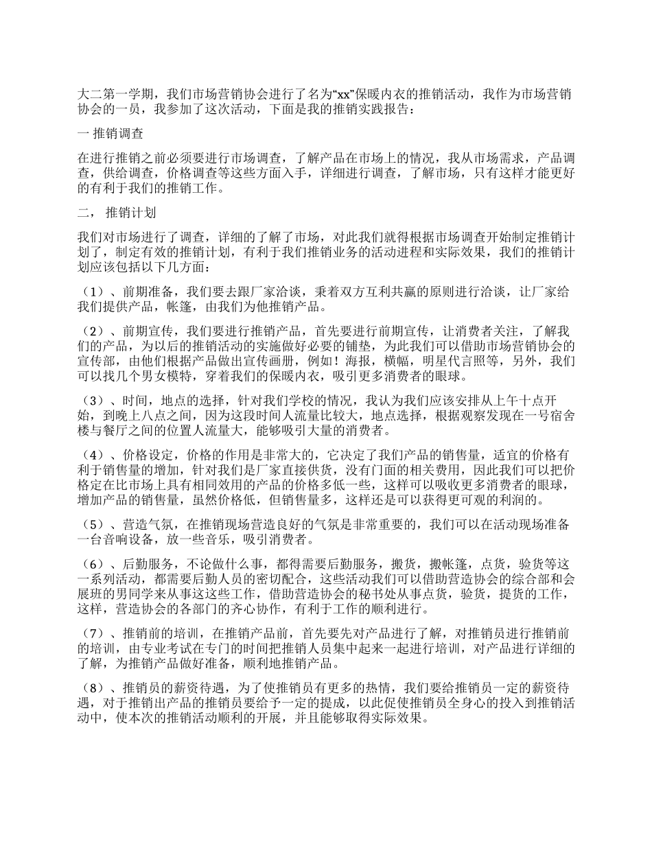 大学生推销实践报告_第1页