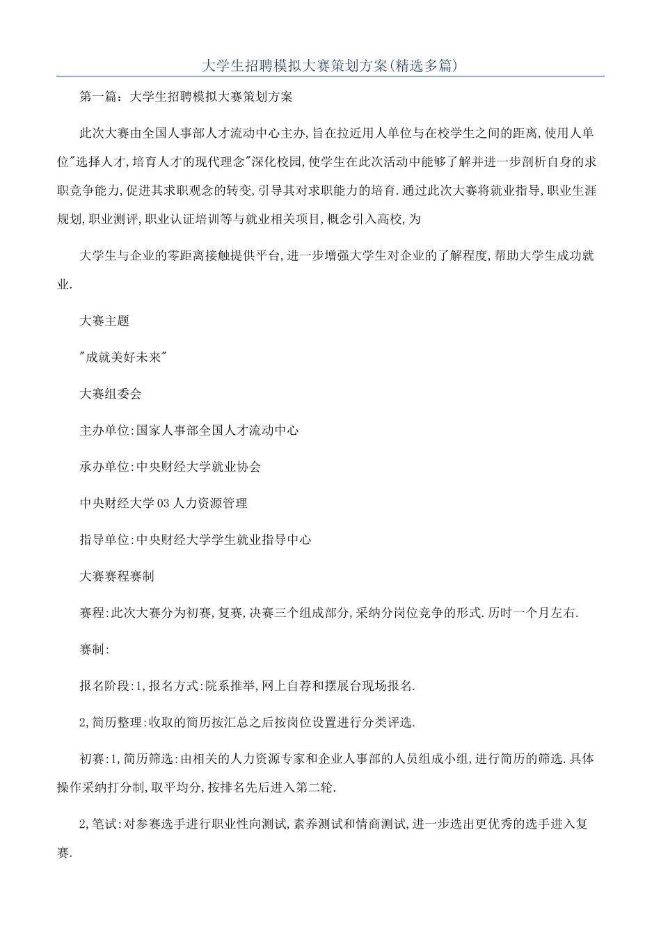 大学生招聘模拟大赛策划方案_第1页