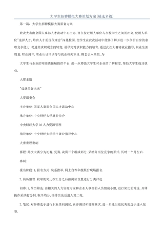 大学生招聘模拟大赛策划方案
