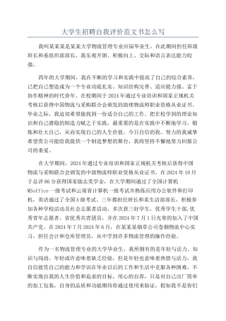 大学生招聘自我评价范文书怎么写