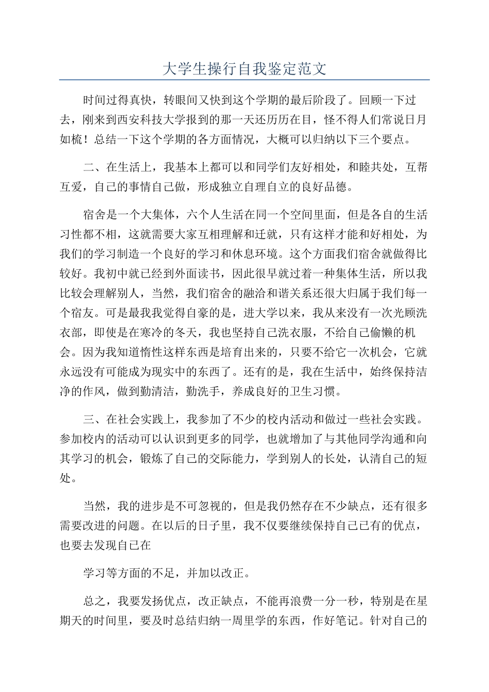大学生操行自我鉴定范文_第1页
