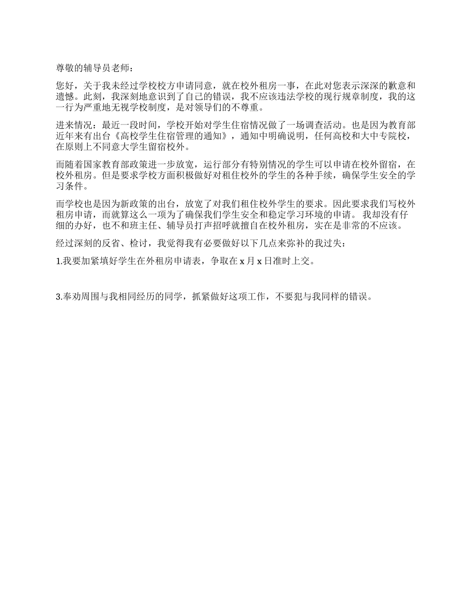 大学生擅自校外租房的检讨书_第1页