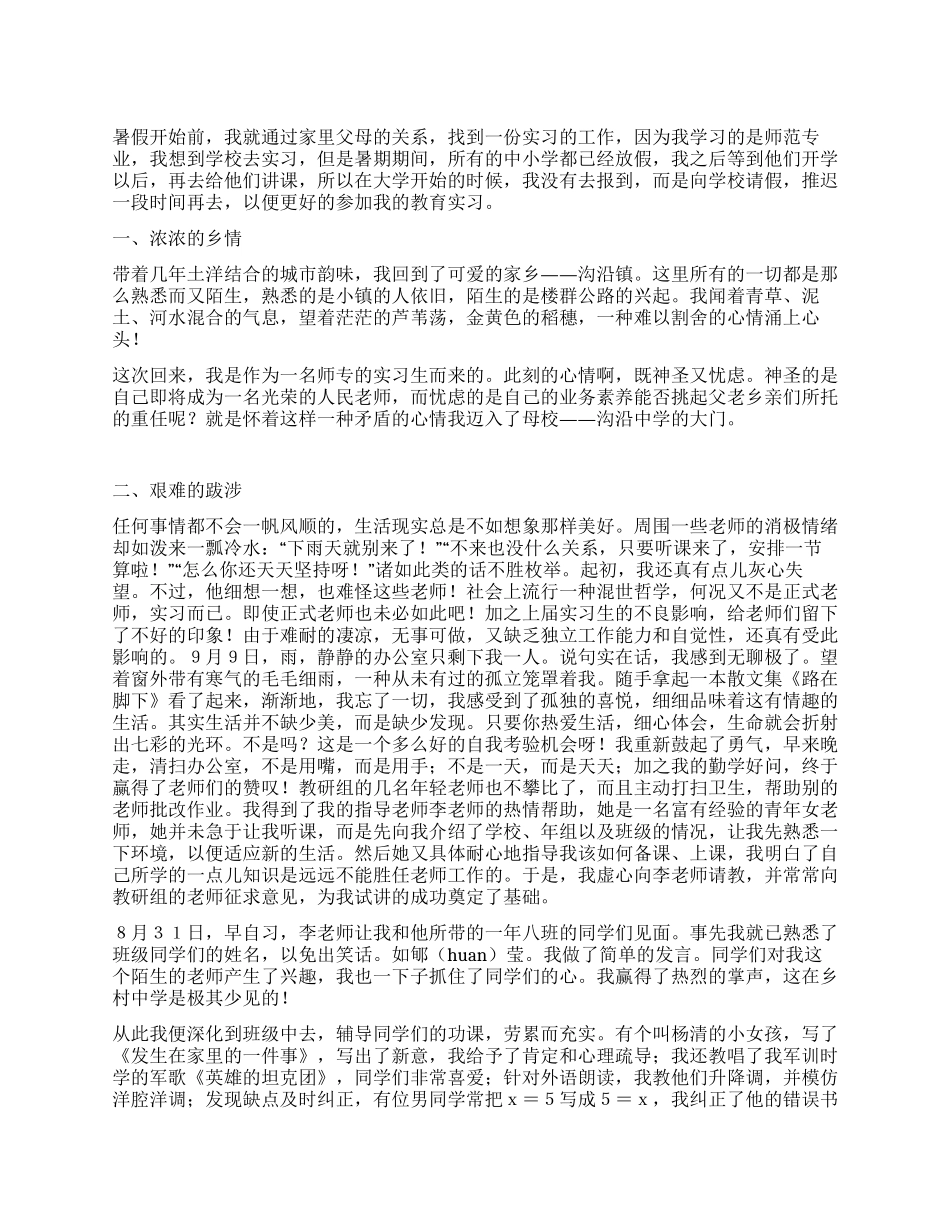大学生支教实习报告范文_第1页