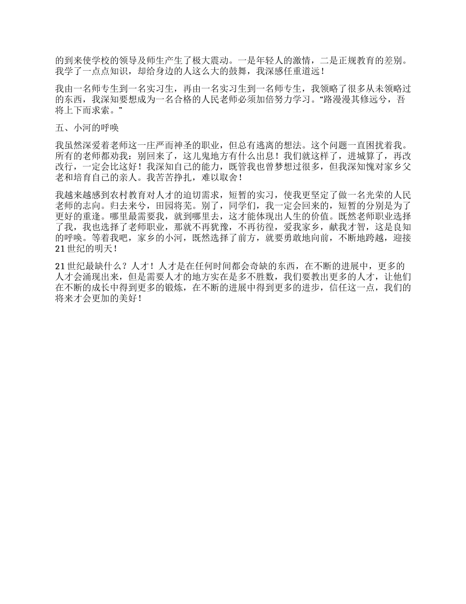 大学生支教实习报告范文_第3页