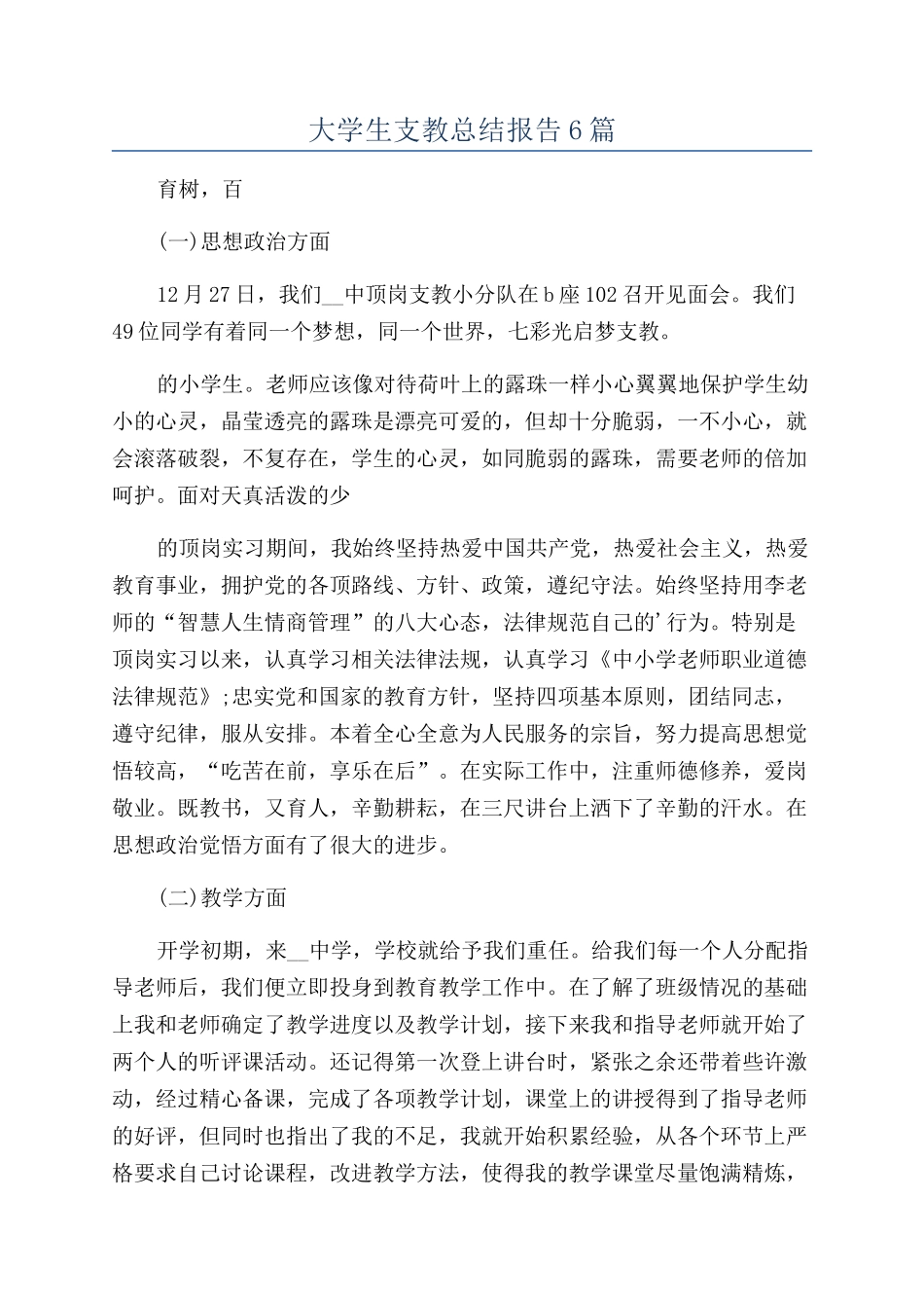 大学生支教总结报告6篇_第1页