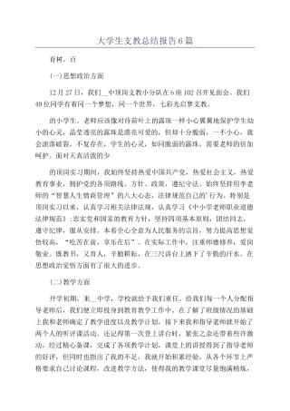 大学生支教总结报告6篇