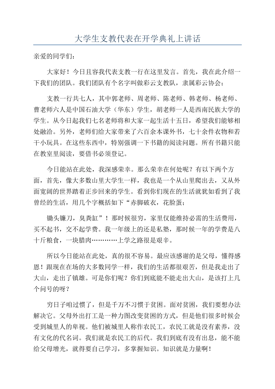 大学生支教代表在开学典礼上讲话_第1页