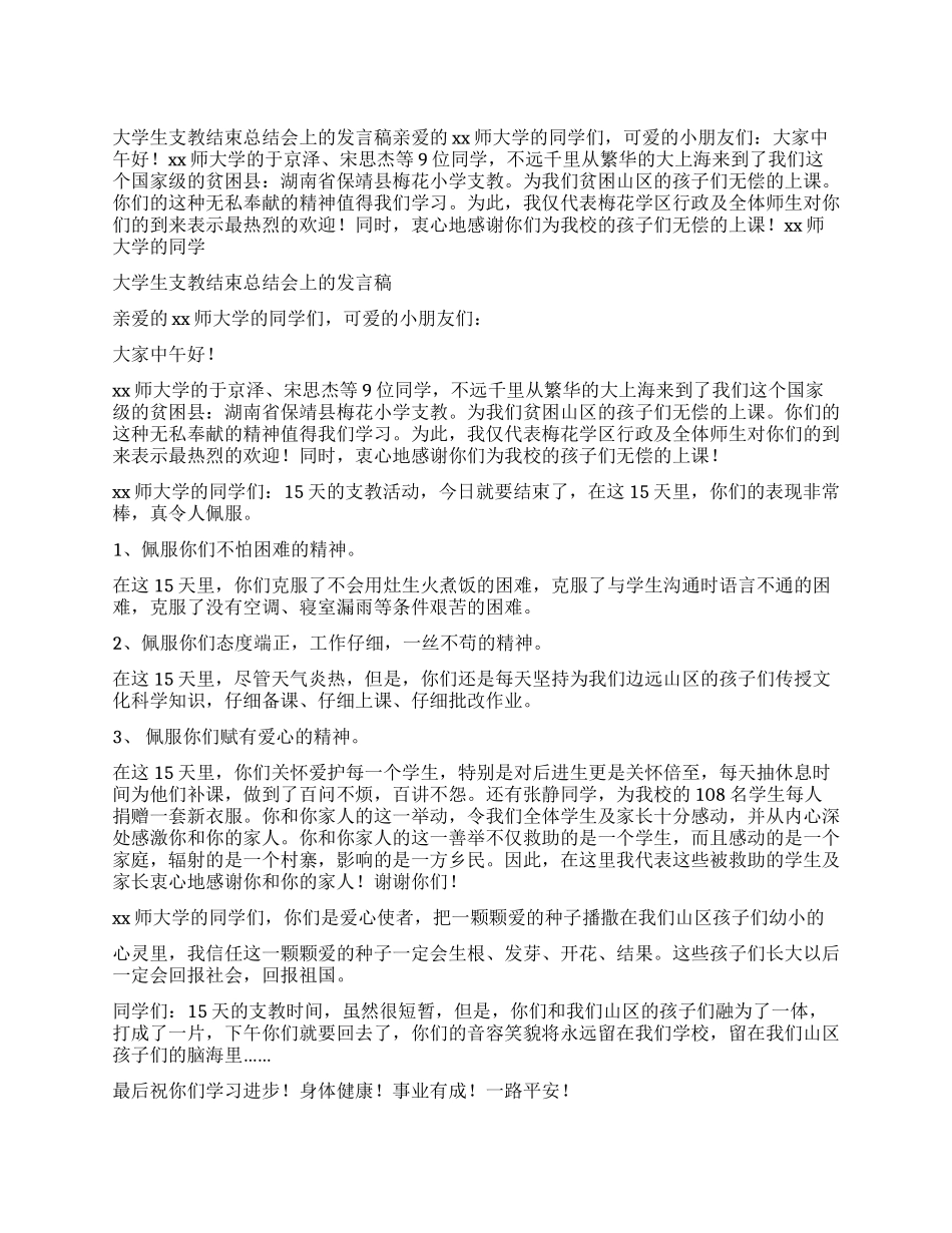 大学生支教结束总结会上的发言稿_第1页